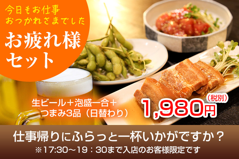 お得なお疲れ様セット