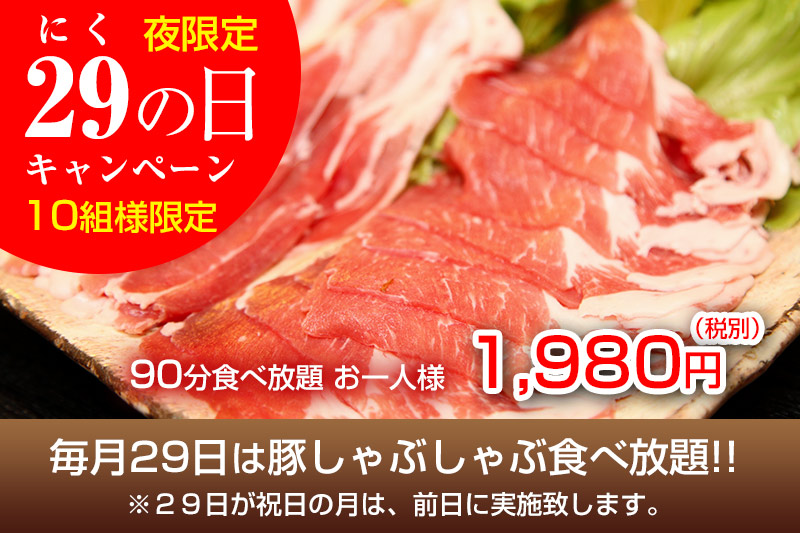 毎月29日は「にくの日」