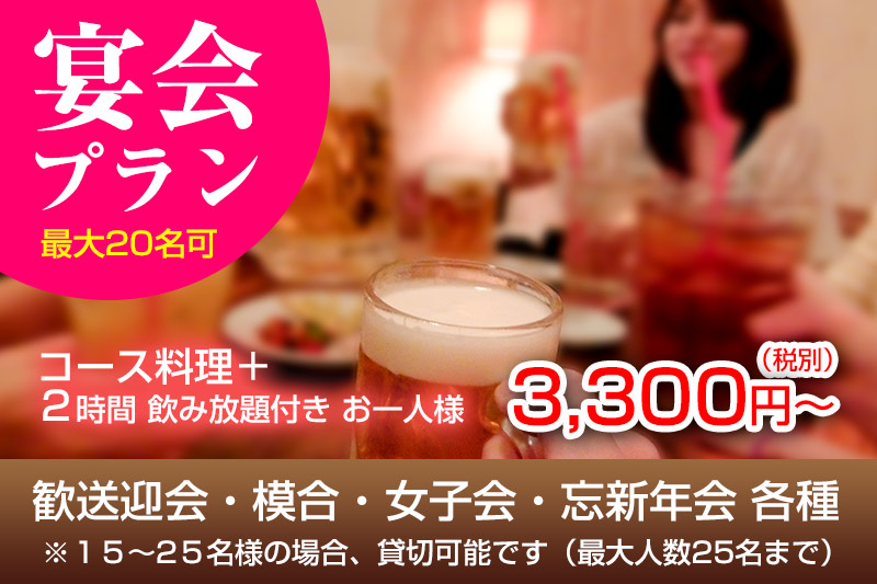 2018忘年会・2019新年会ご予約受付中